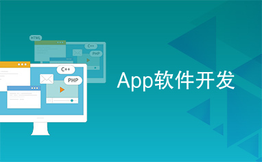 移動時代的技術(shù)基石 App軟件開發(fā)與應用軟件開發(fā)深度解析